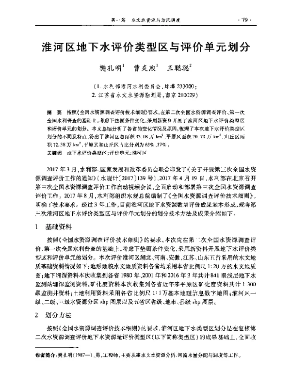 淮河区地下水评价类型区与评价单元划分