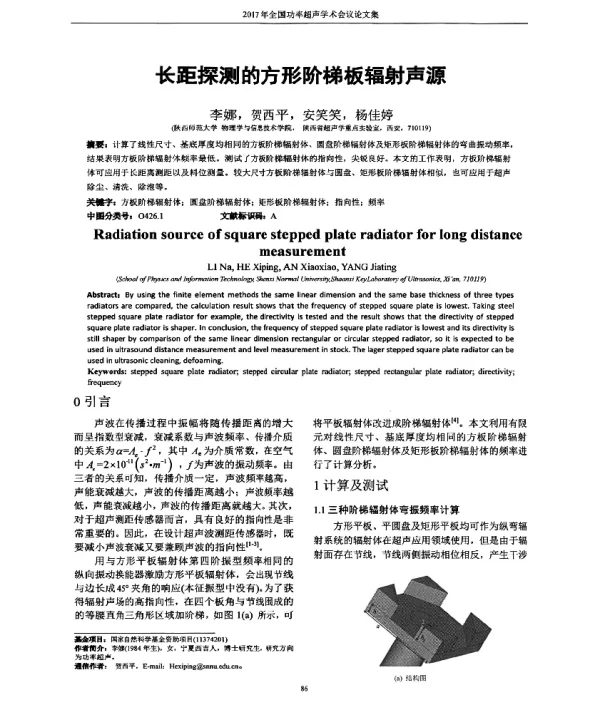 长距探测的方形阶梯板辐射声源