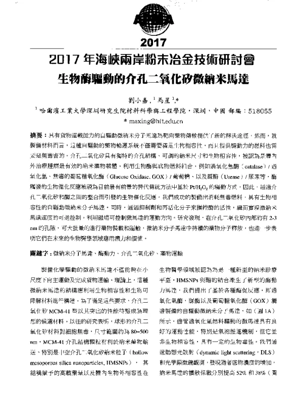 生物酶驅動的介孔二氧化矽微納米馬達