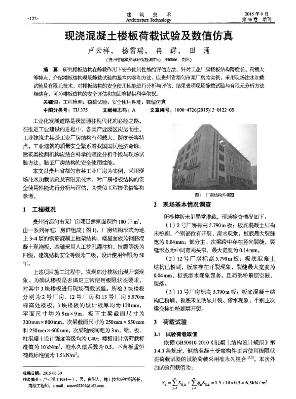 现浇混凝土楼板荷载试验及数值仿真