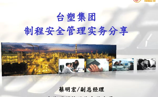 台塑集团制程安全管理实务分享