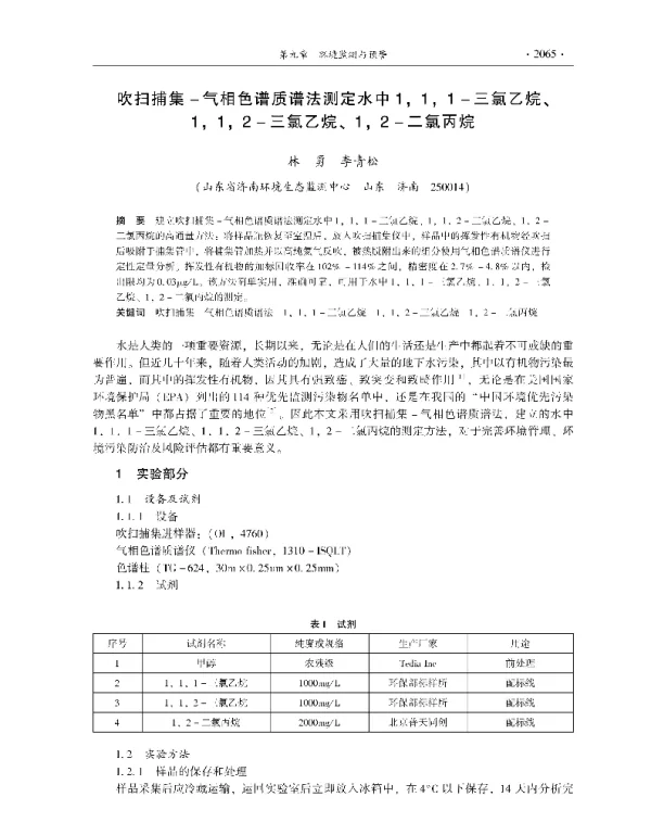 吹扫捕集气相色谱质谱法测定水中111三氯乙烷、112三氯乙烷、12二氯丙烷