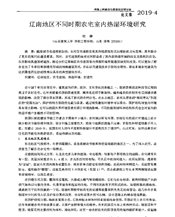 辽南地区不同时期农宅室内热湿环境研究