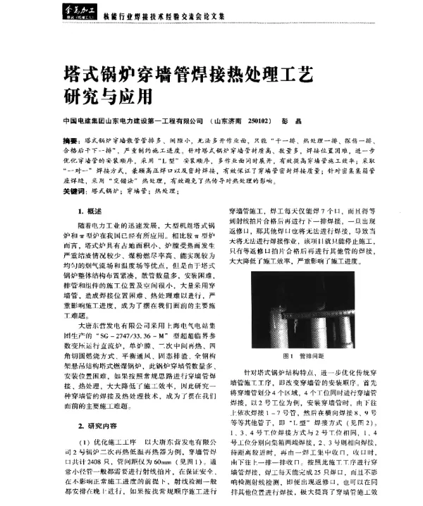 塔式锅炉穿墙管焊接热处理工艺研究与应用