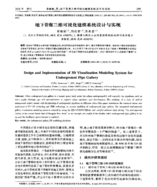 地下管廊三维可视化建模系统设计与实现