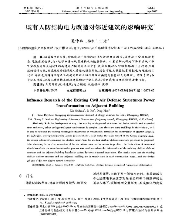 既有人防结构电力改造对邻近建筑的影响研究