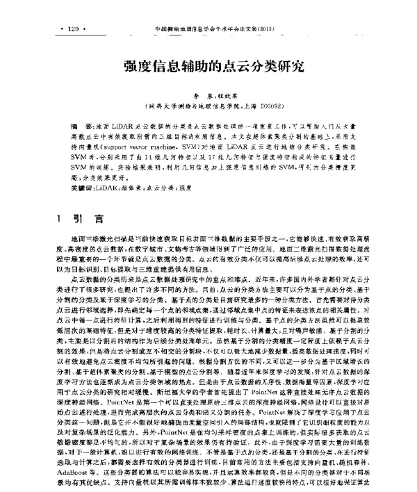 强度信息辅助的点云分类研究