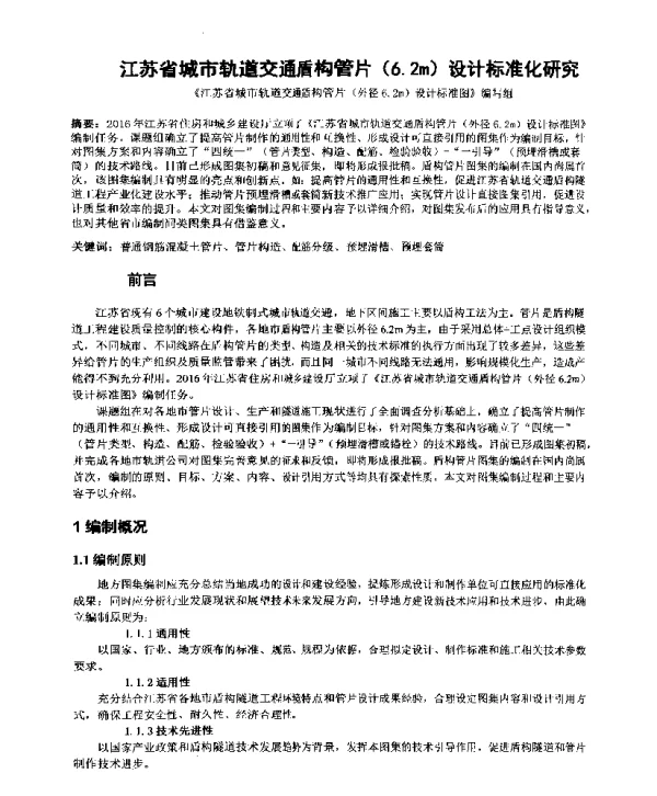 江苏省城市轨道交通盾构管片(6.2m)设计标准化研究