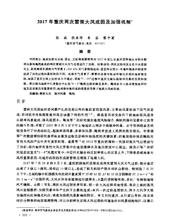 2017年重庆两次雷雨大风成因及加强机制