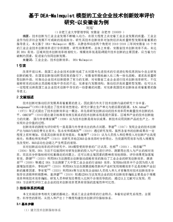 基于DEA-Malmquist模型的工业企业技术创新效率评价研究-以安徽省为例