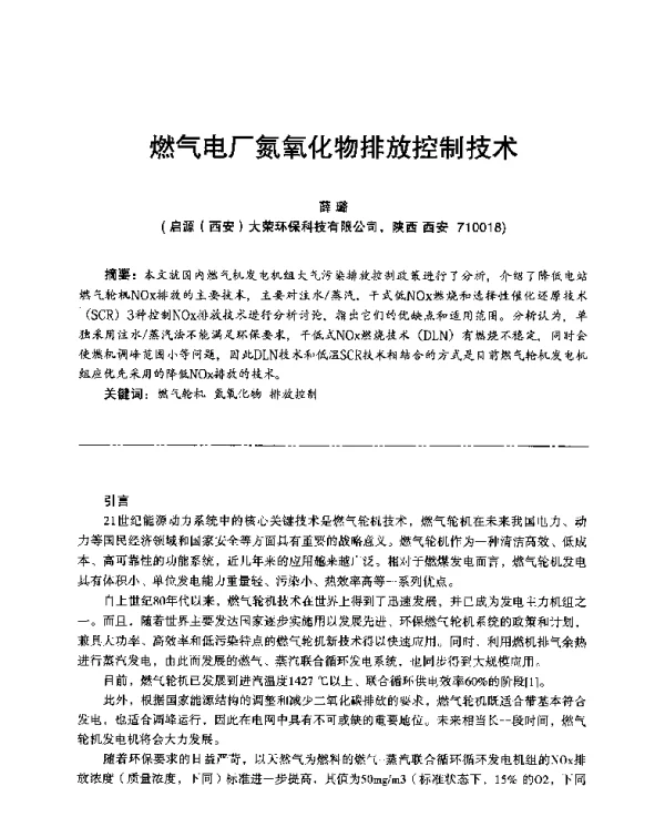 燃气电厂氮氧化物排放控制技术