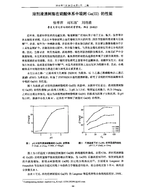 溶剂浸渍树脂在硫酸体系中吸附Ga(Ⅲ)的性能