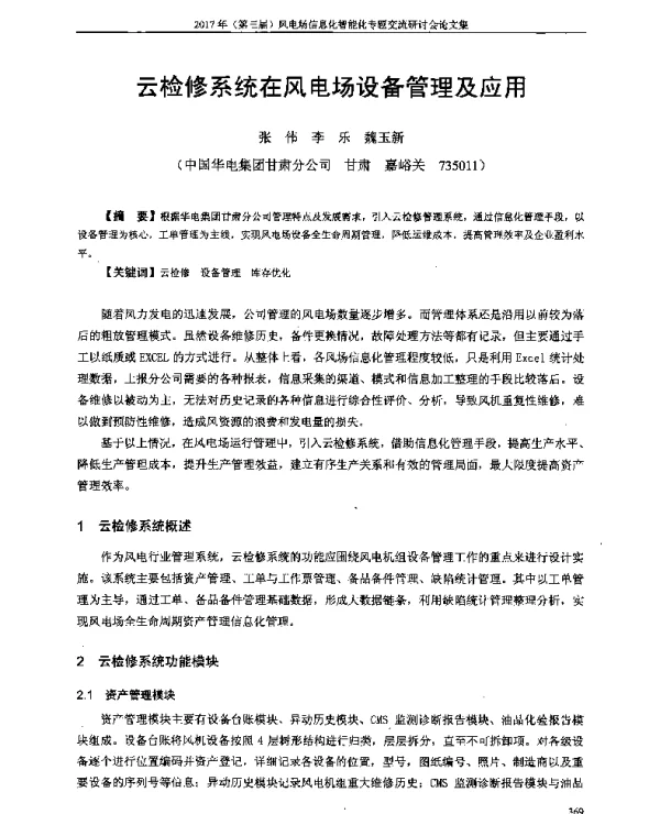 云检修系统在风电场设备管理及应用