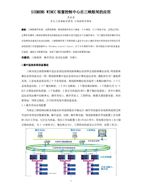 SIEMENSWINCC视窗控制中心在三峡船闸的应用