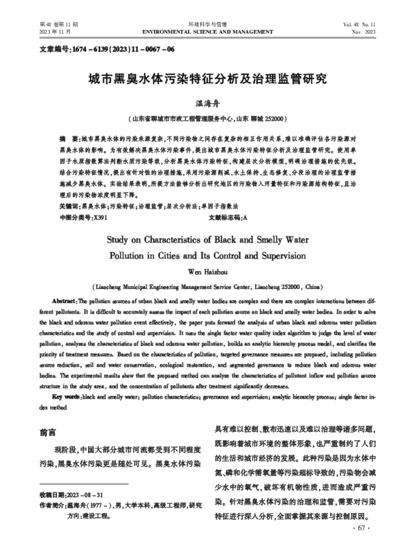 城市黑臭水体污染特征分析及治理监管研究