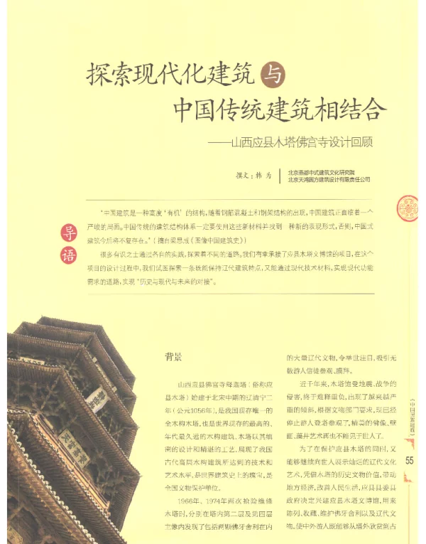 探索现代化建筑与中国传统建筑相结合--山西应县木塔佛宫寺设计回顾