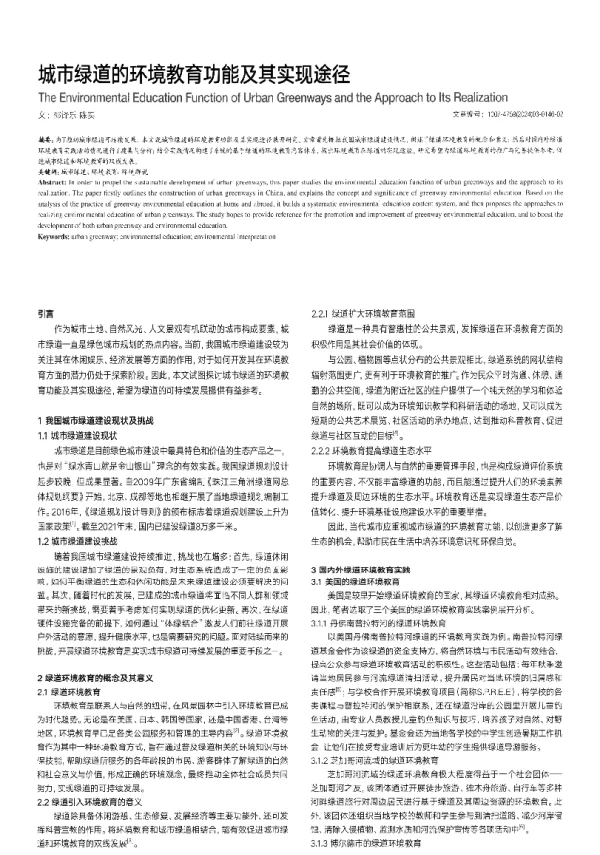 城市绿道的环境教育功能及其实现途径