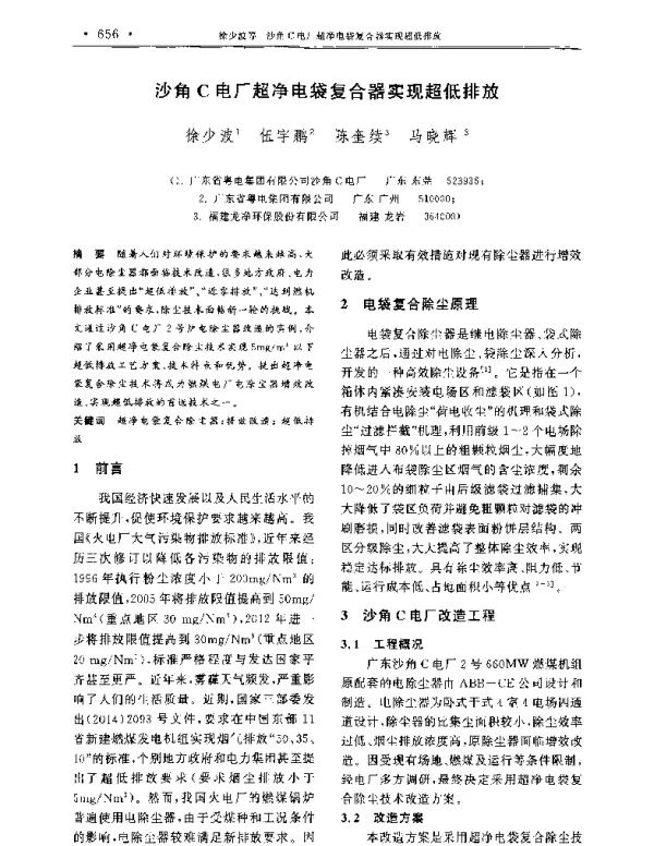 沙角C电厂超净电袋复合器实现超低排放