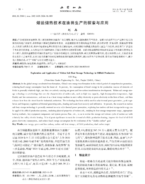 熔盐储热技术在油田生产的探索与应用