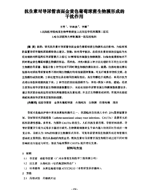 抗生素对导尿管表面金黄色葡萄球菌生物膜形成的干扰作用