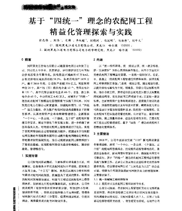 基于四统一理念的农配网工程精益化管理探索与实践