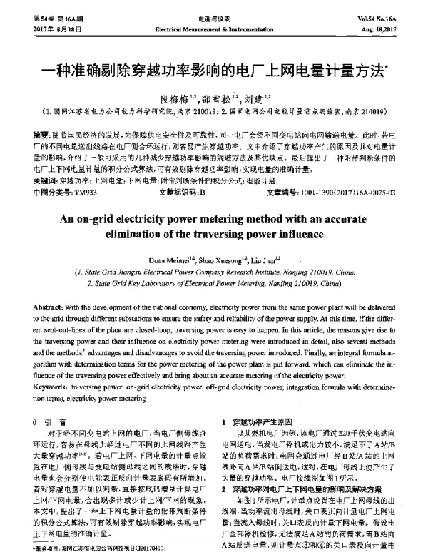 一种准确剔除穿越功率影响的电厂上网电量计量方法