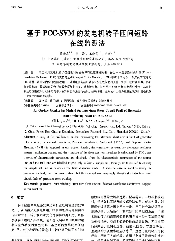 基于PCC-SVM的发电机转子匝间短路在线监测法