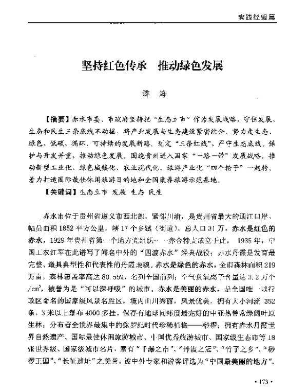 坚持红色传承推动绿色发展