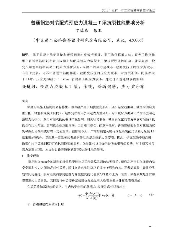 普通钢筋对装配式预应力混凝土T梁抗裂性能影响分析