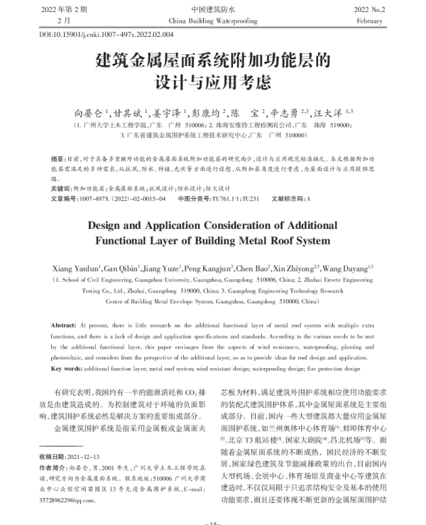 建筑金属屋面系统附加功能层的设计与应用考虑_向晏仑