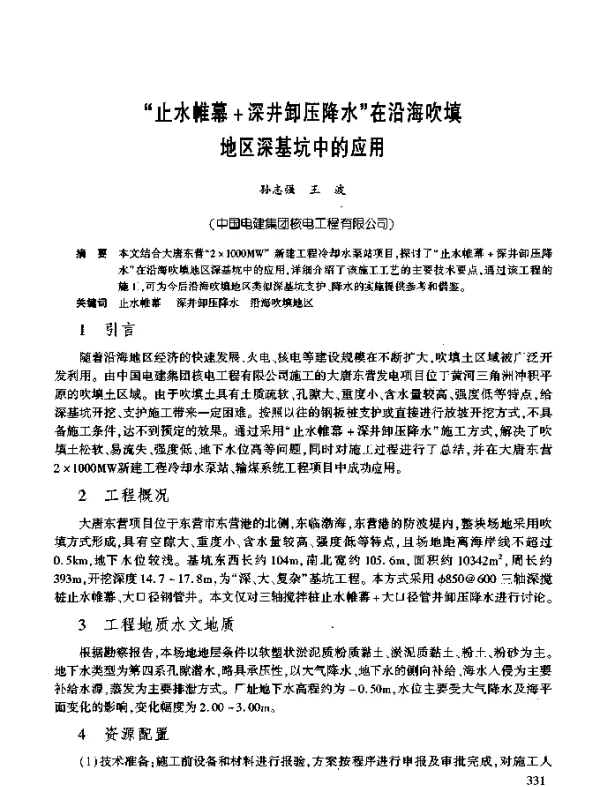 “止水帷幕+深井卸压降水”在沿海吹填地区深基坑中的应用