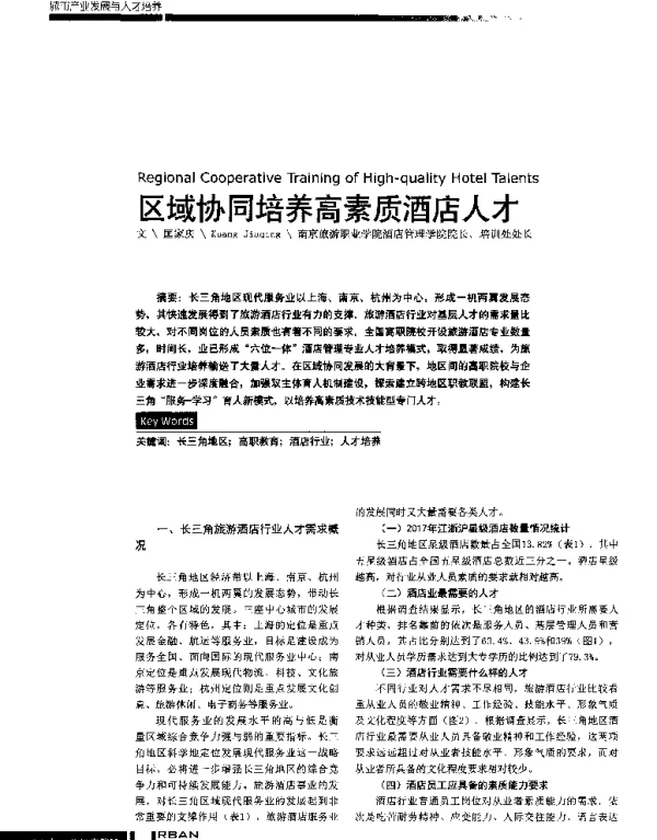 区域协同培养高素质酒店人才