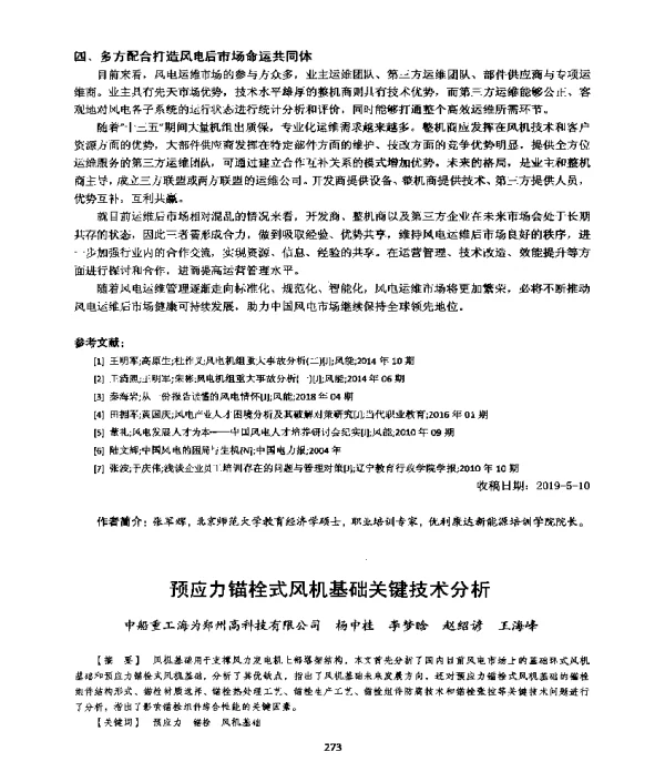 预应力锚栓式风机基础关键技术分析
