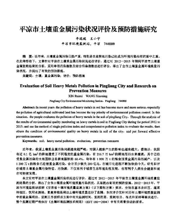 平凉市土壤重金属污染状况评价及预防措施研究