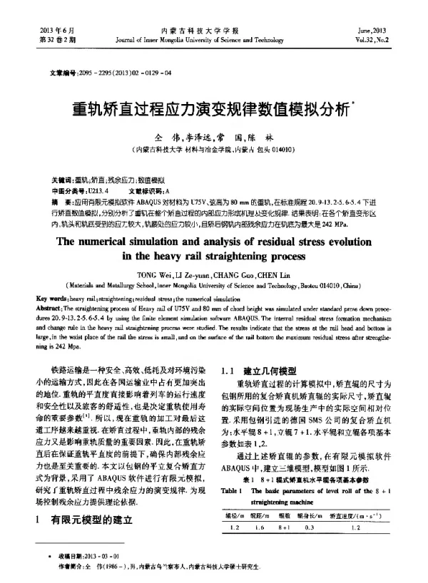 重轨矫直过程应力演变规律数值模拟分析