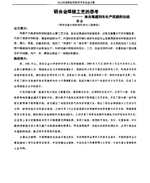 铝合金焊接工艺的思考--来自高速列车生产实践的总结