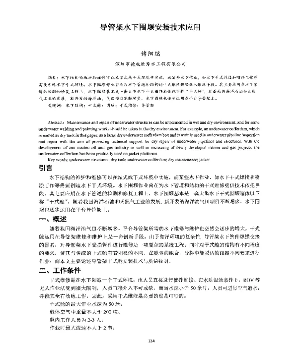 导管架水下围堰安装技术应用