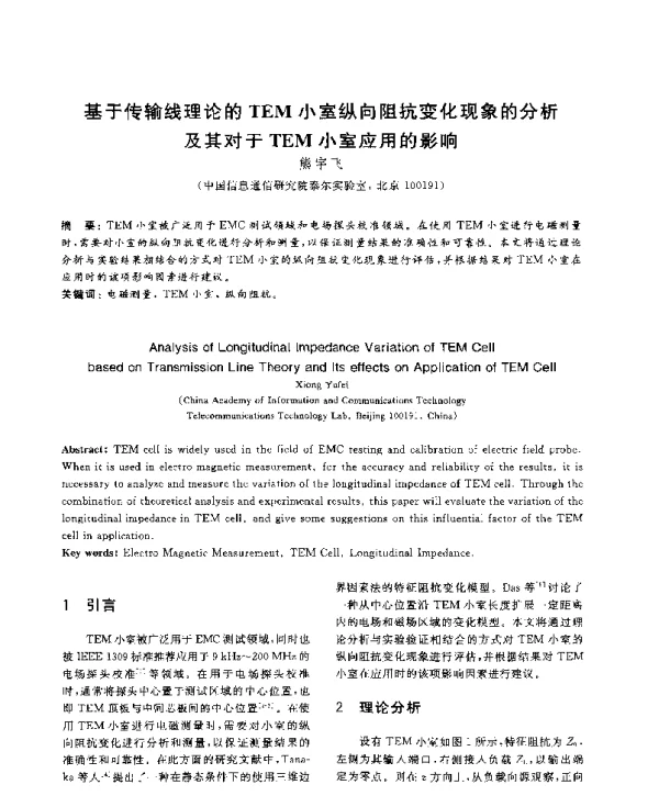 基于传输线理论的TEM小室纵向阻抗变化现象的分析及其对于TEM小室应用的影响