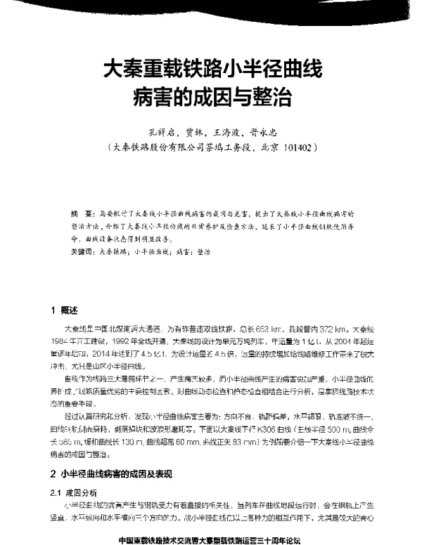 大秦重载铁路小半径曲线病害的成因与整治