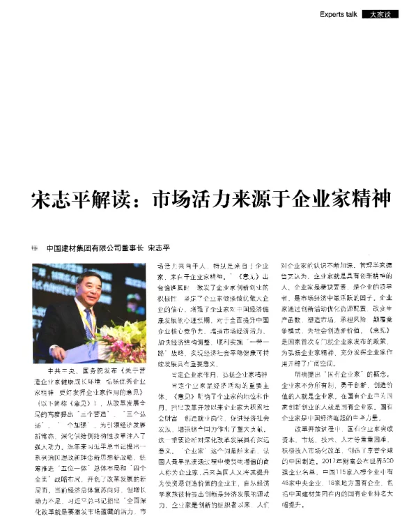 宋志平解读市场活力来源于企业家精神