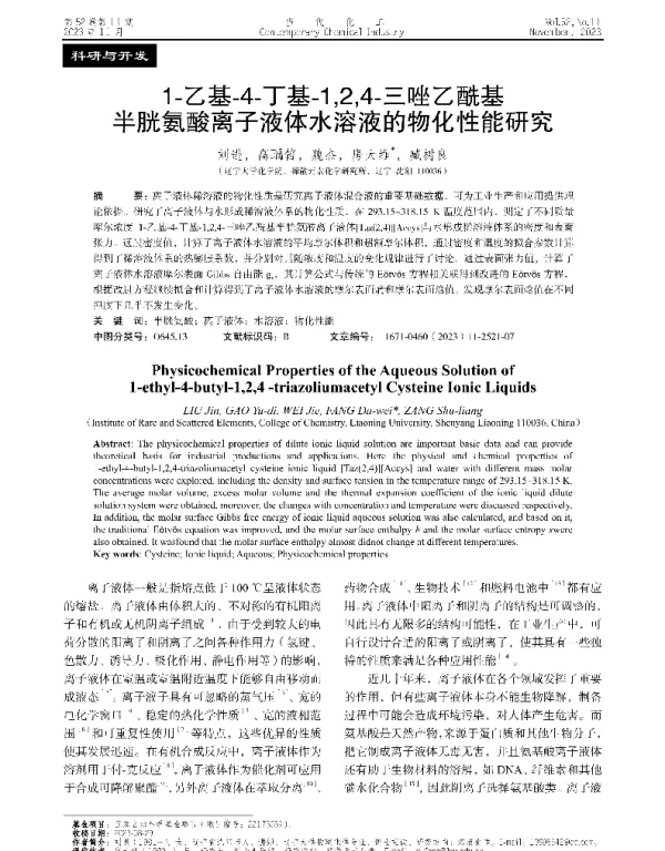 1-乙基-4-丁基-124-三唑乙酰基半胱氨酸离子液体水溶液的物化性能研究