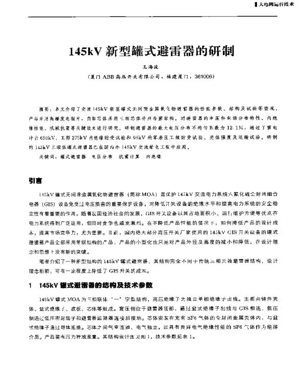 145kV新型罐式避雷器的研制