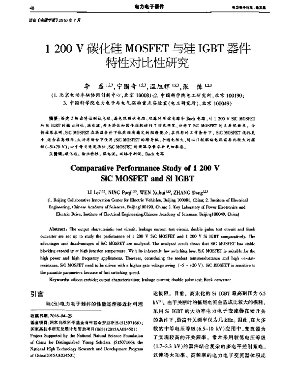 1200V碳化硅MOSFET与硅IGBT器件特性对比性研究