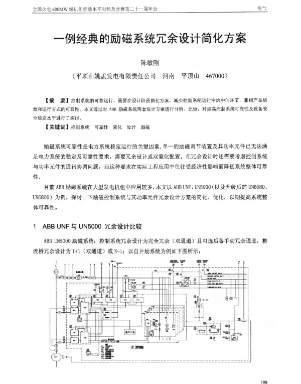 一例经典的励磁系统冗余设计简化方案