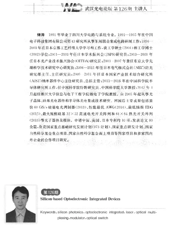 硅基光电子集成器件