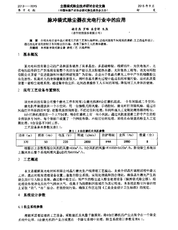 脉冲袋式除尘器在光电行业中的应用