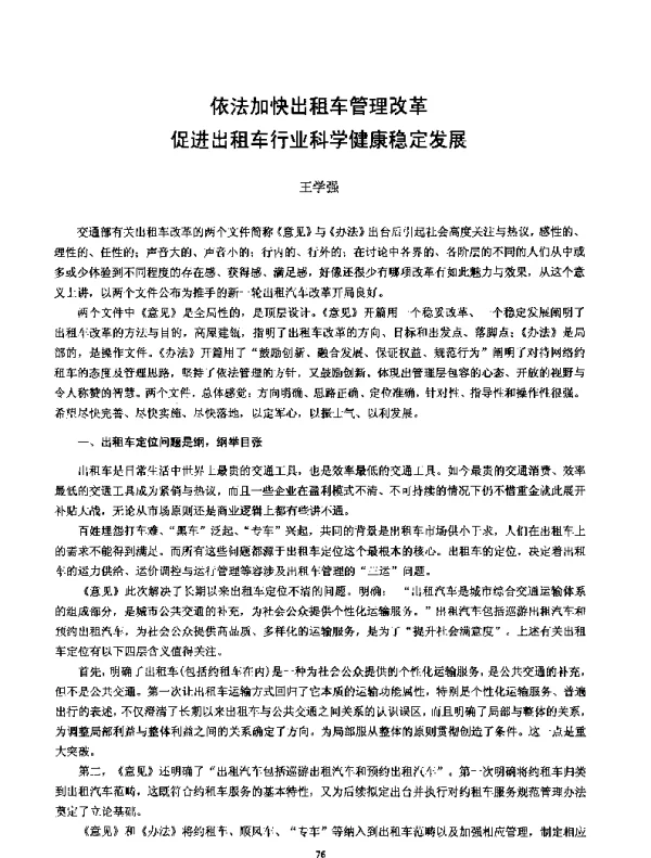 依法加快出租车管理改革促进出租车行业科学健康稳定发展