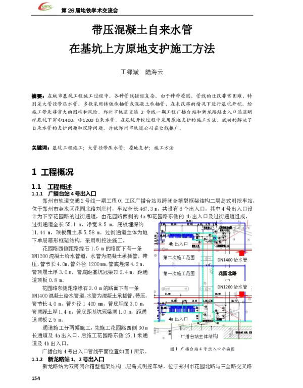 带压混凝土自来水管在基坑上方原地支护施工方法