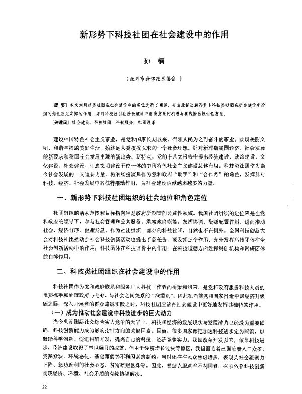 新形势下科技社团在社会建设中的作用