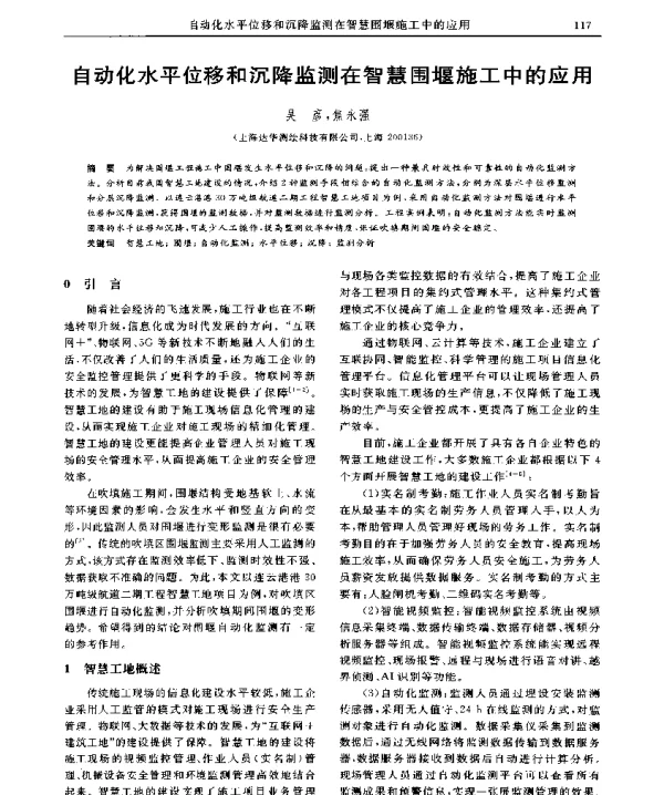 自动化水平位移和沉降监测在智慧围堰施工中的应用